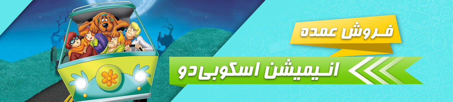 فروش عمده مجموعه انیمشن اسکوبی دو